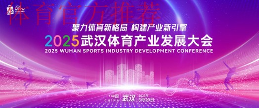 推动体育产业高质量发展 助力体育强国建设